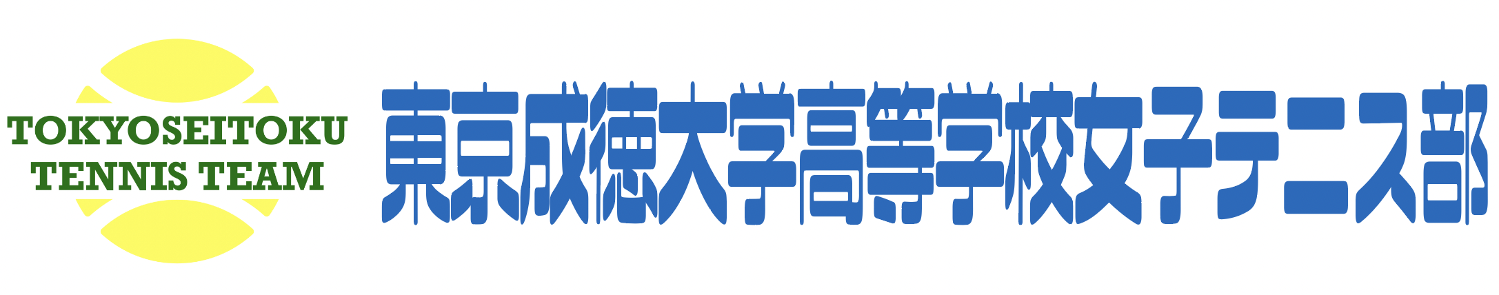 東京成徳大学高等学校女子テニス部